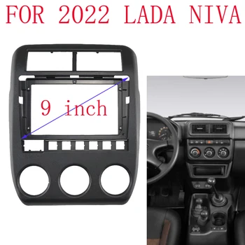 9-инчов централен блок 2DIN радиото в колата ЗА LADA NIVA 2022 г. съобщение, с комплект кабелна панел за монтаж на табло