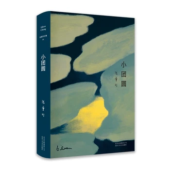 Пълна колекция от произведения на Айлийн Чанг 05: Малки романи за събирането, колекционерско издание с твърди корици, художествена литература за емоционалното брак